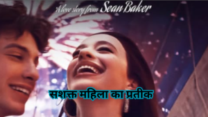 सशक्त महिला का प्रतीक