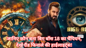 बिग बॉस 18 का विजेता कौन है? 2025 के ग्रैंड फिनाले की पूरी जानकारी