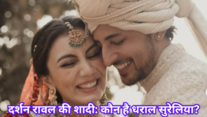Darshan Raval की शादी: कौन है Dharal Surelia?