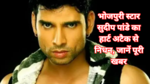 भोजपुरी-स्टार-सुदीप-पांडे-का-हार्ट-अटैक-से-निधन-जानें-पूरी-खबर