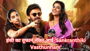 हंसी का तूफान लेकर आई 'Sankranthiki Vasthunnam'