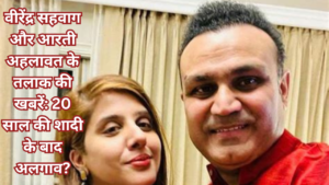वीरेंद्र सहवाग और आरती अहलावत के तलाक की खबरें
