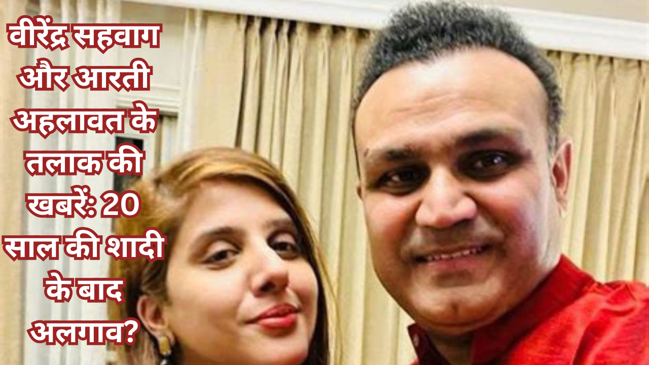 वीरेंद्र सहवाग और आरती अहलावत के तलाक की खबरें