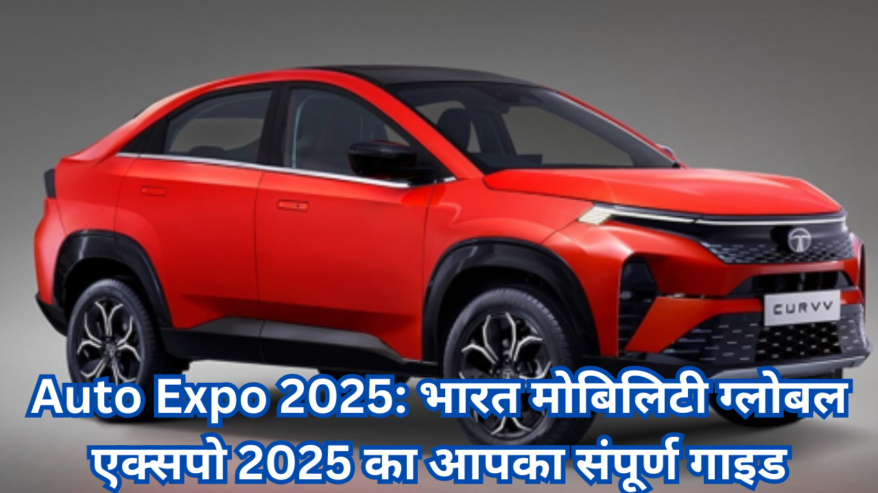 Auto Expo 2025: भारत मोबिलिटी ग्लोबल एक्सपो 2025 का आपका संपूर्ण गाइड