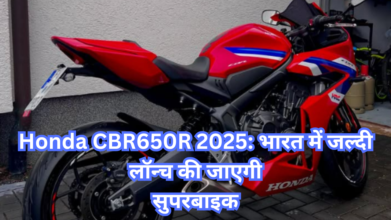 Honda-CBR650R-2025-भारत-में-नई-लॉन्च-की-गई-सुपरबाइक