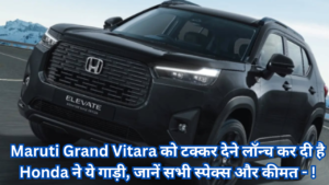 Maruti Grand Vitara को टक्कर देने लॉन्च कर दी है Honda ने ये गाड़ी, जानें सभी स्पेक्स और कीमत - !