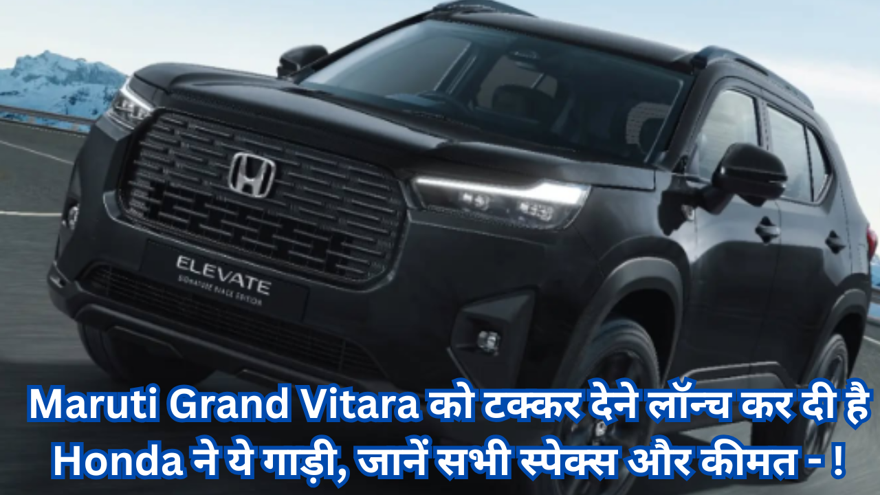 Maruti Grand Vitara को टक्कर देने लॉन्च कर दी है Honda ने ये गाड़ी, जानें सभी स्पेक्स और कीमत - !