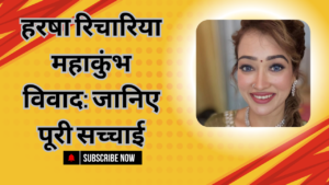 हरषा ऋचरिया महाकुंभ हालिया विवाद