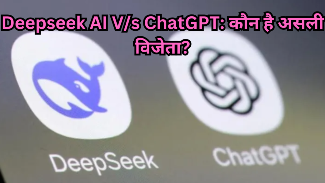 डीपसीक एआई बनाम ChatGPT: कौन है असली विजेता?