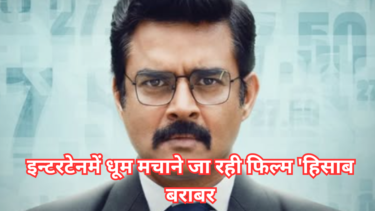 इन्टरटेनमें धूम मचाने जा रही फिल्म 'हिसाब बराबर