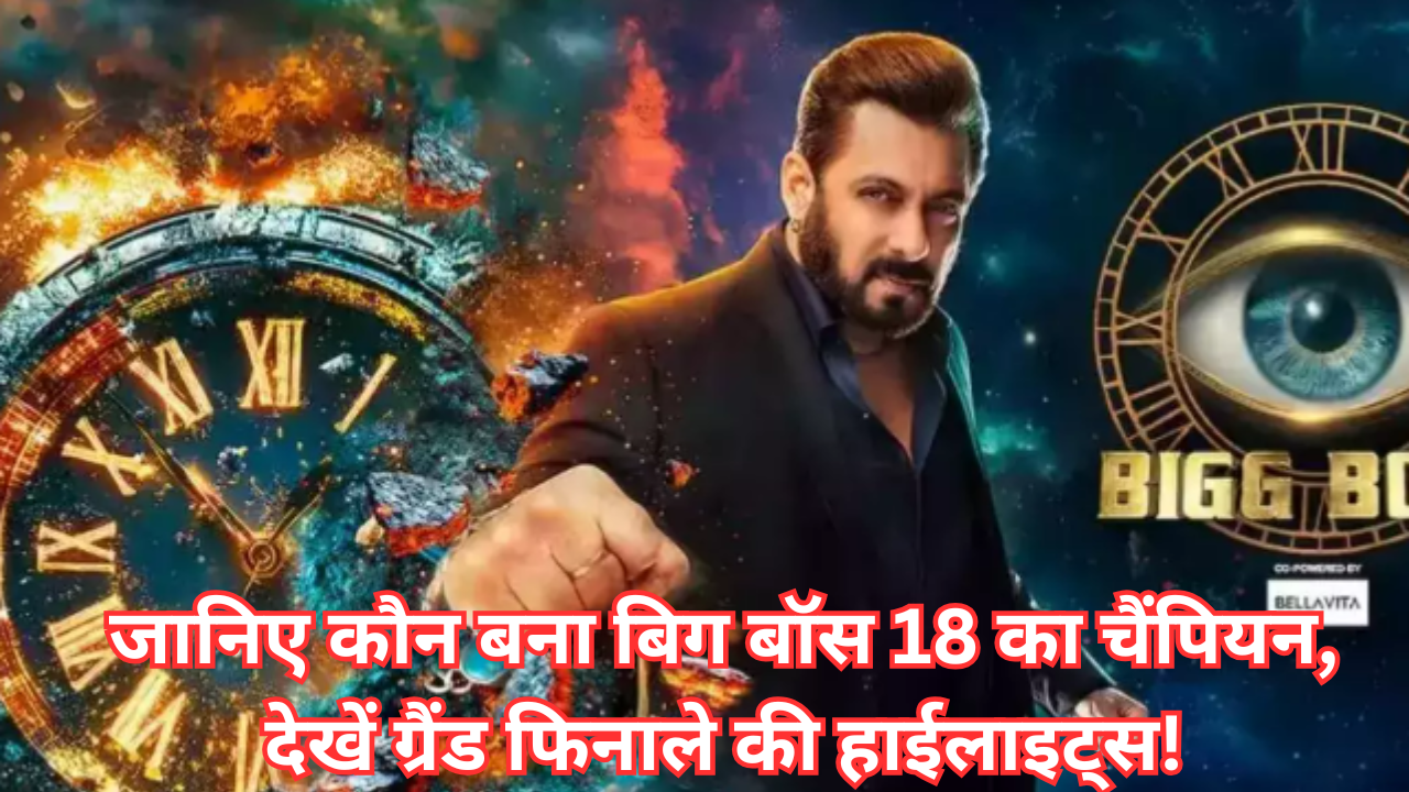 बिग बॉस 18 का विजेता कौन है? 2025 के ग्रैंड फिनाले की पूरी जानकारी